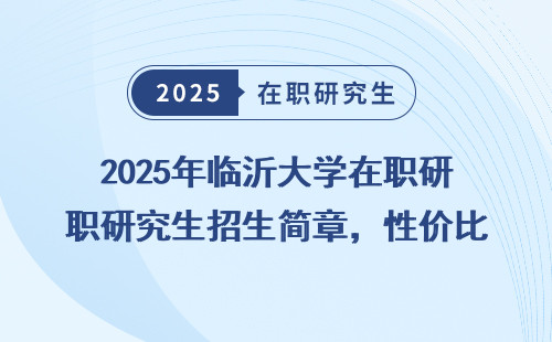 2025年临沂大学在职研究生招生简章，性价比高的选择！