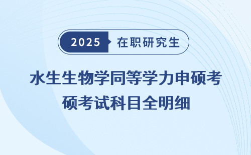 水生生物学同等学力申硕考试科目全明细