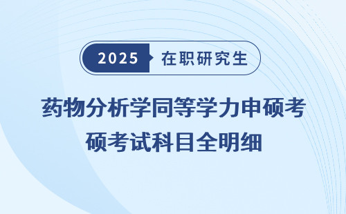 药物分析学同等学力申硕考试科目全明细