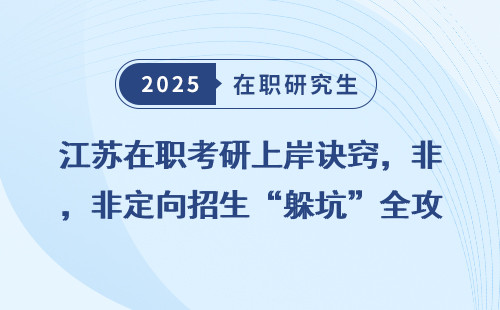 江苏在职考研上岸诀窍，非定向招生“躲坑”全攻略