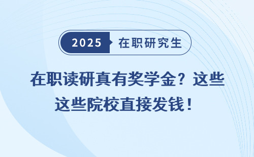 在职读研真有奖学金？这些院校直接发钱！