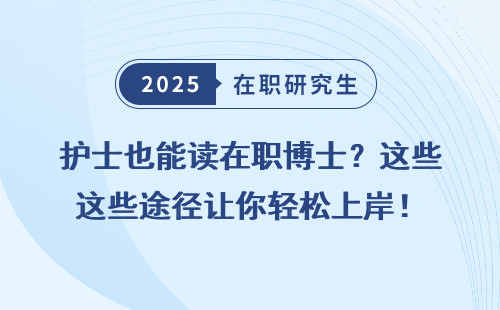 护士也能读在职博士？这些途径让你轻松上岸！