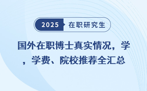 国外在职博士真实情况，学费、院校推荐全汇总
