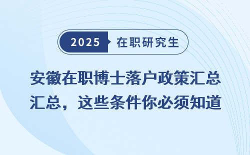 安徽在职博士落户政策汇总，这些条件你必须知道！