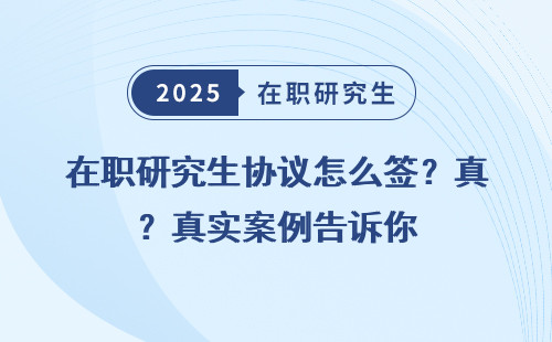 在职研究生协议怎么签？真实案例告诉你