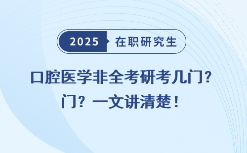口腔医学非全考研考几门？一文讲清楚！