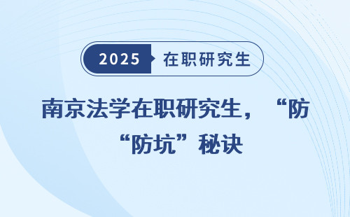南京法学在职研究生，“防坑”秘诀