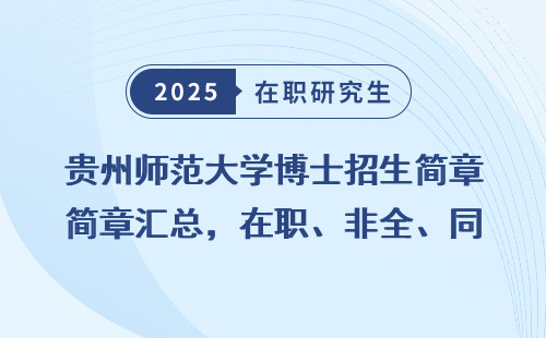 贵州师范大学博士招生简章汇总，在职、非全、同等学力全面摸透