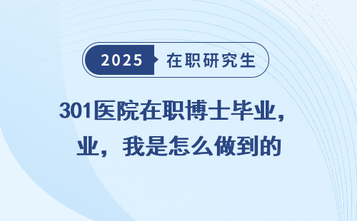 301医院在职博士毕业，我是怎么做到的
