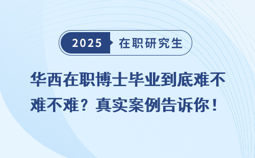 华西在职博士毕业到底难不难？真实案例告诉你！