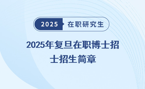 2025年复旦在职博士招生简章