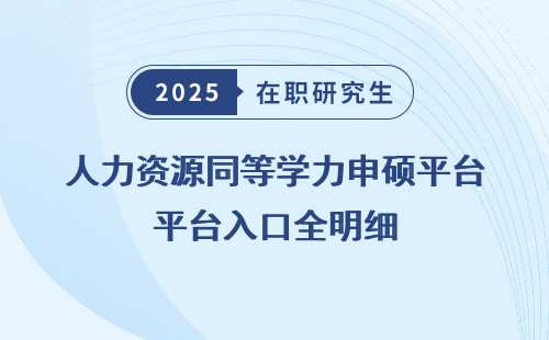 人力资源同等学力申硕平台入口全明细