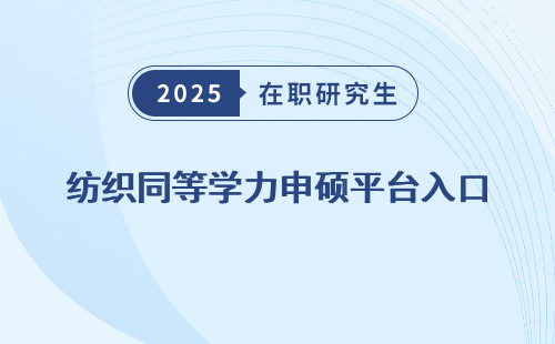 纺织同等学力申硕平台入口