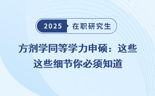 方剂学同等学力申硕：这些细节你必须知道