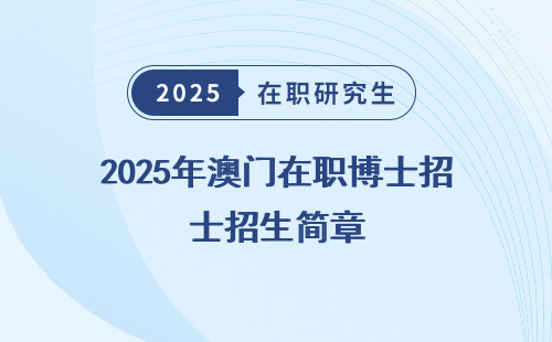 2025年澳门在职博士招生简章
