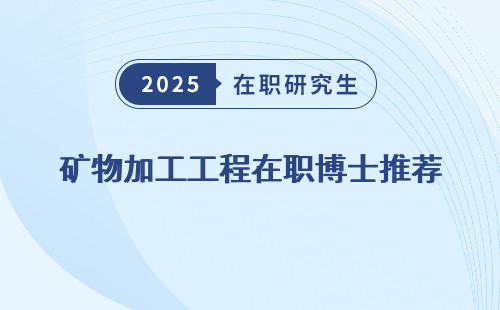 矿物加工工程在职博士推荐