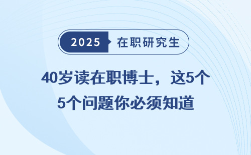 40岁读在职博士，这5个问题你必须知道
