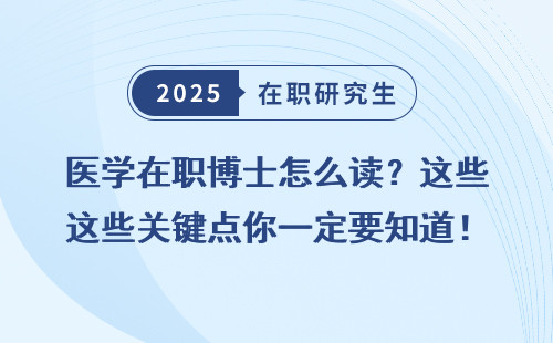 医学在职博士怎么读？这些关键点你一定要知道！