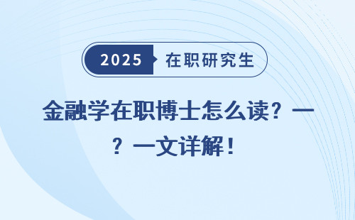 金融学在职博士怎么读？一文详解！
