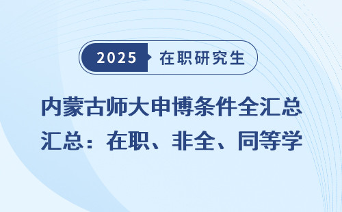 内蒙古师大申博条件全汇总：在职、非全、同等学力如何申请