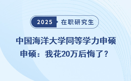 中国海洋大学同等学力申硕：我花20万后悔了？真实经历分享