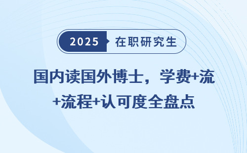 国内读国外博士，学费+流程+认可度全盘点