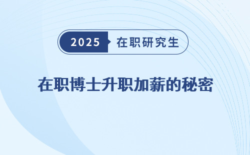 在职博士升职加薪的秘密