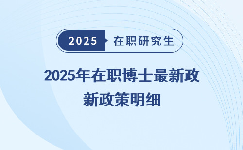 2025年在职博士最新政策明细