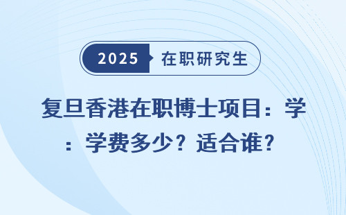 复旦香港在职博士项目：学费多少？适合谁？