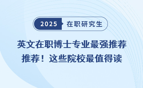 英文在职博士专业最强推荐！这些院校最值得读