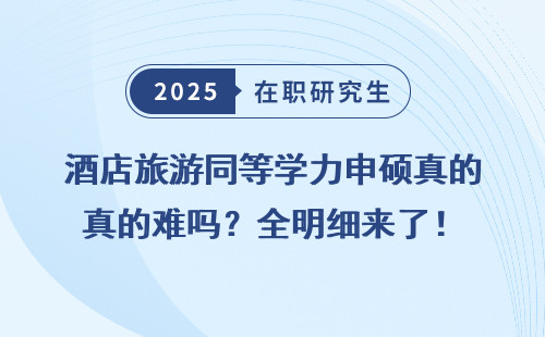 酒店旅游同等学力申硕真的难吗？全明细来了！