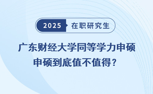 广东财经大学同等学力申硕到底值不值得？