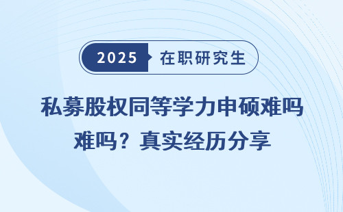 私募股权同等学力申硕难吗？真实经历分享