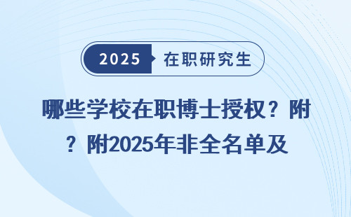 哪些学校在职博士授权？附2025年非全名单及学费一览表
