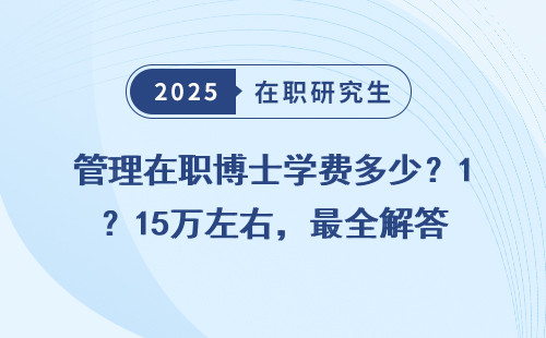 管理在职博士学费多少？15万左右，最全解答