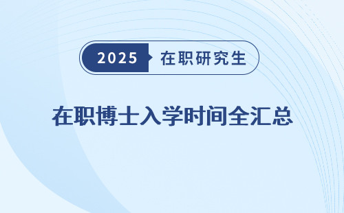 在职博士入学时间全汇总