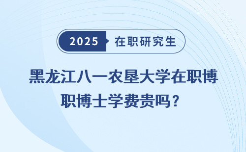 黑龙江八一农垦大学在职博士学费贵吗？