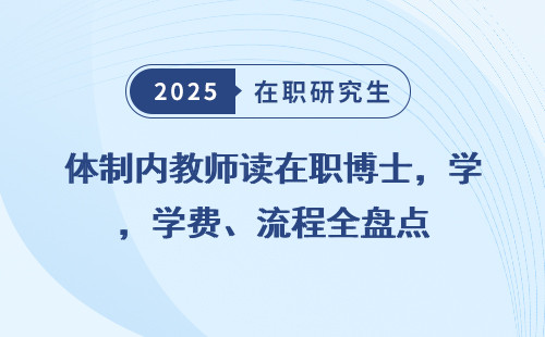 体制内教师读在职博士，学费、流程全盘点