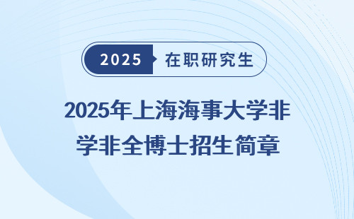 2025年上海海事大学非全博士招生简章
