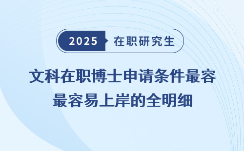 文科在职博士申请条件最容易上岸的全明细
