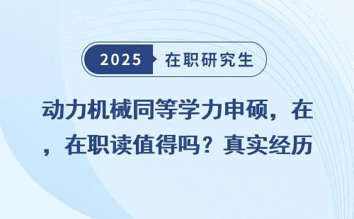 动力机械同等学力申硕，在职读值得吗？真实经历分享