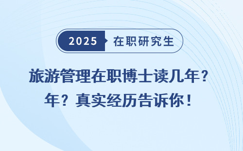 旅游管理在职博士读几年？真实经历告诉你！