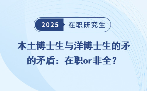 本土博士生与洋博士生的矛盾：在职or非全？