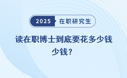读在职博士到底要花多少钱？