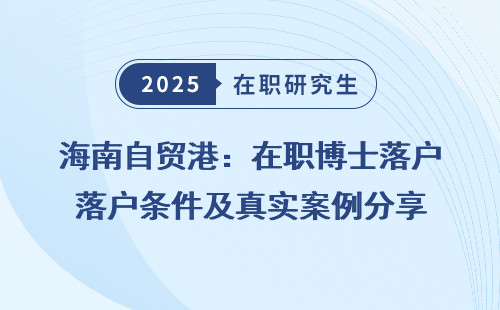 海南自贸港：在职博士落户条件及真实案例分享