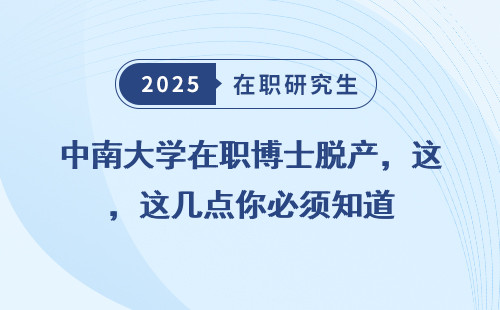 中南大学在职博士脱产，这几点你必须知道