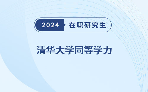 清华大学同等学力 在职研究生 招生简章 申硕专业