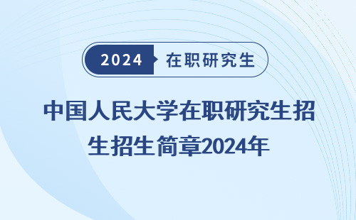 中国人民大学在职研究生招生简章2024年 河北区 考试 报考人数
