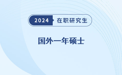 国外一年硕士 和国内三年硕士哪个好 可以考博吗 和国内硕士的区别