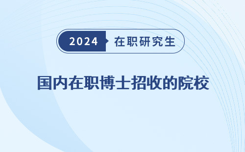 国内在职博士招收的院校 有远程教育 有哪些 名单